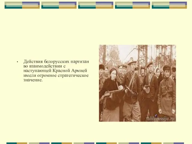 Действия белорусских партизан во взаимодействии с наступающей Красной Армией имели огромное стратегическое значение.