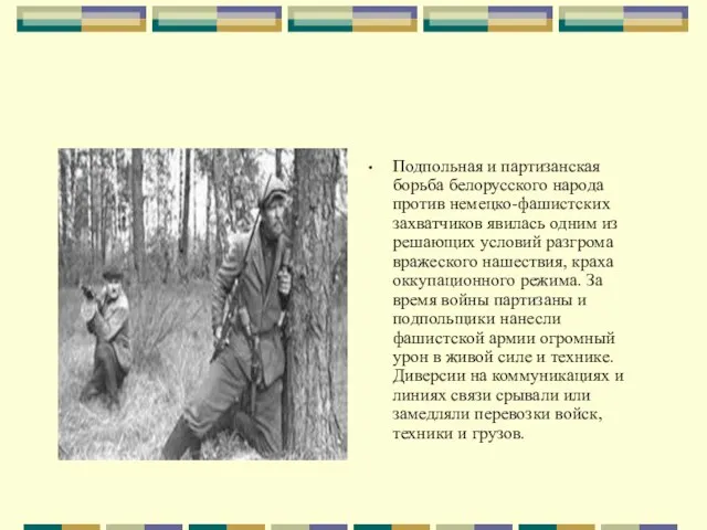 Подпольная и партизанская борьба белорусского народа против немецко-фашистских захватчиков явилась