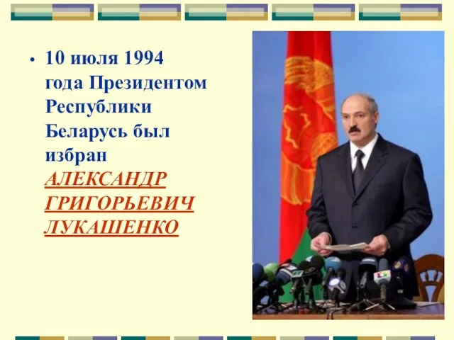 10 июля 1994 года Президентом Республики Беларусь был избран АЛЕКСАНДР ГРИГОРЬЕВИЧ ЛУКАШЕНКО