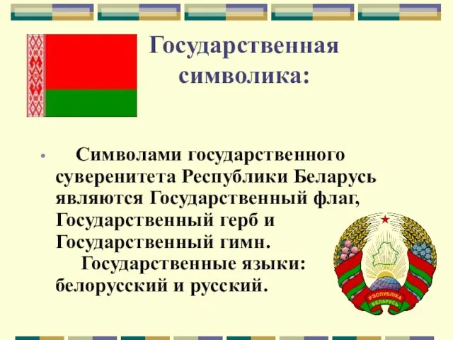 Государственная символика: Символами государственного суверенитета Республики Беларусь являются Государственный флаг,