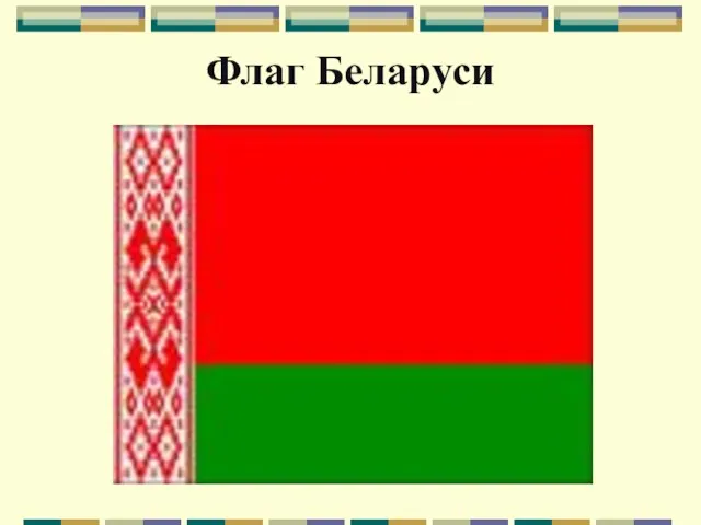 Флаг Беларуси