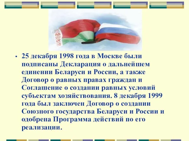 25 декабря 1998 года в Москве были подписаны Декларация о