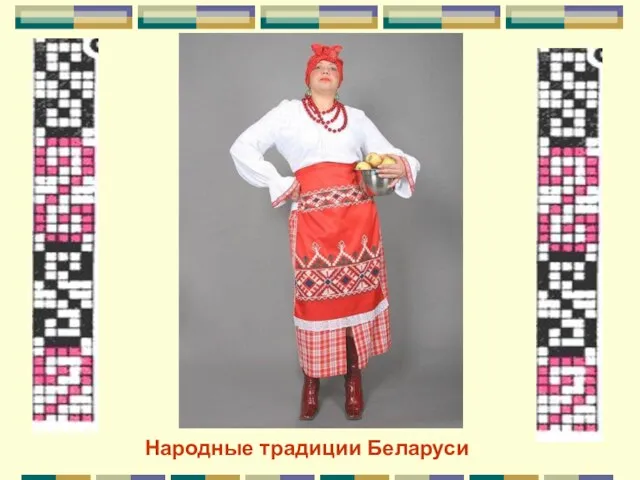 Народные традиции Беларуси