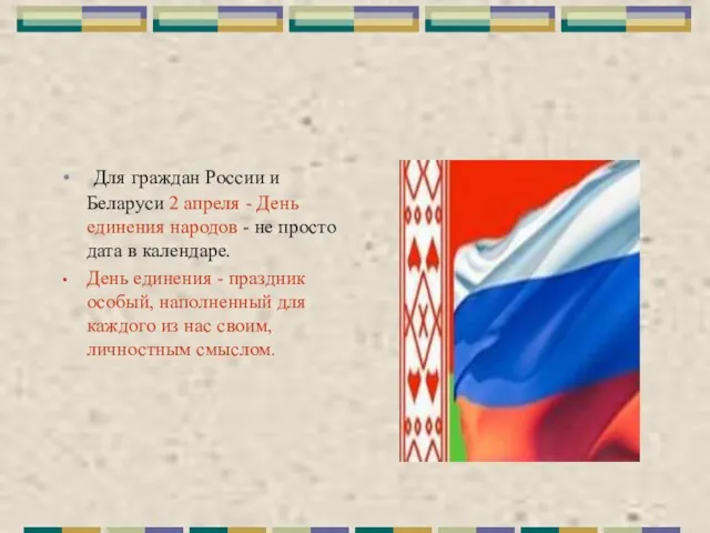 Для граждан России и Беларуси 2 апреля - День единения