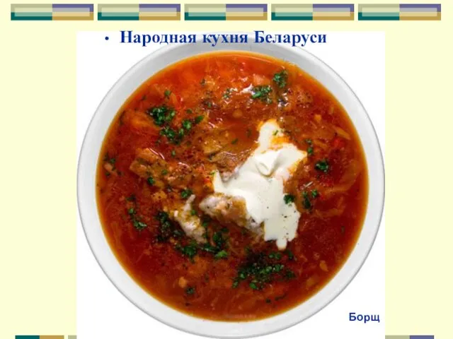 Борщ Народная кухня Беларуси