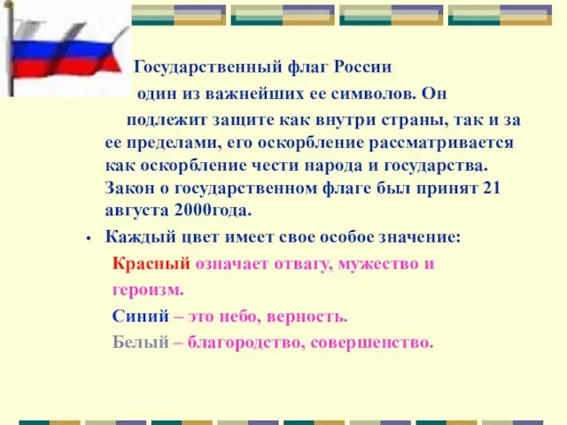 Государственный флаг России - один из важнейших ее символов. Он