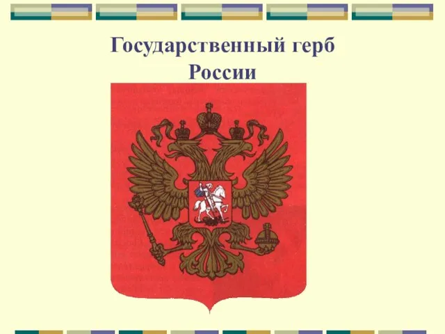 Государственный герб России