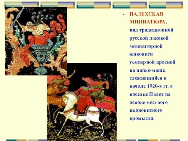 ПАЛЕХСКАЯ МИНИАТЮРА, вид традиционной русской лаковой миниатюрной живописи темперной краской