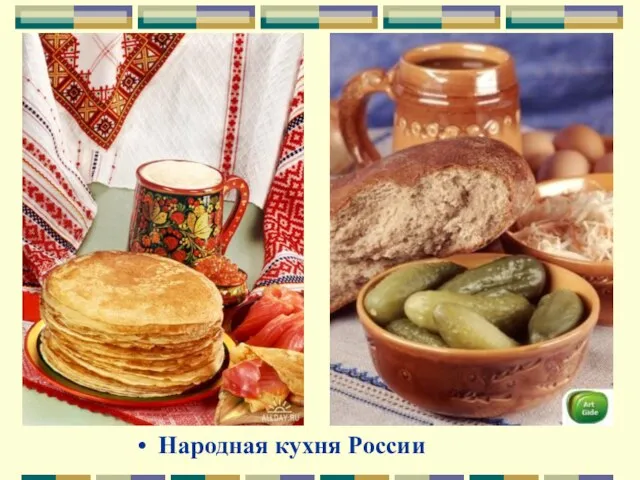 Народная кухня России