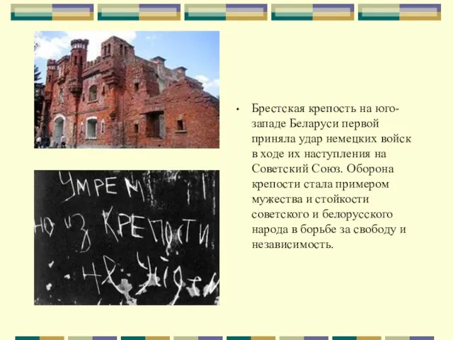 Брестская крепость на юго-западе Беларуси первой приняла удар немецких войск