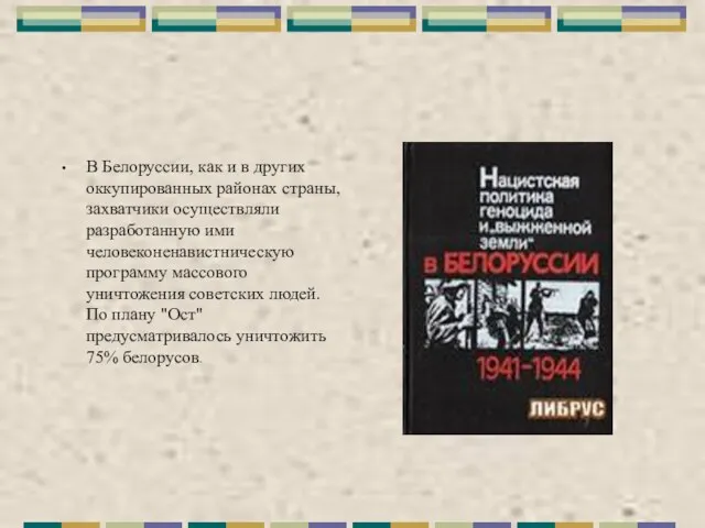 В Белоруссии, как и в других оккупированных районах страны, захватчики