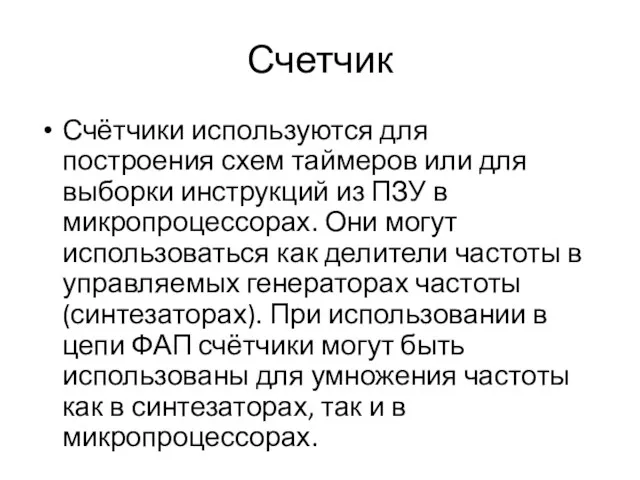 Счетчик Счётчики используются для построения схем таймеров или для выборки