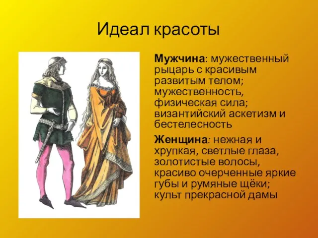 Идеал красоты Мужчина: мужественный рыцарь с красивым развитым телом; мужественность, физическая сила; византийский