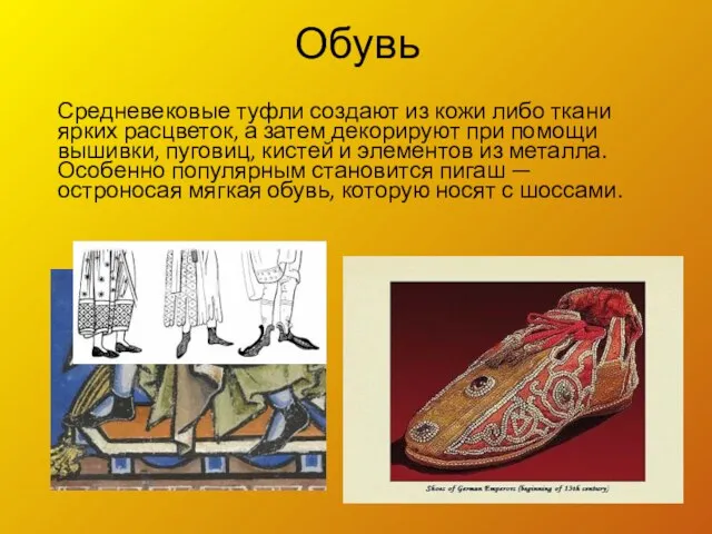 Обувь Средневековые туфли создают из кожи либо ткани ярких расцветок,