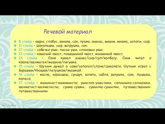 Речевой материал 8 слайд – шары, глобус, шишка, сок, пушка,