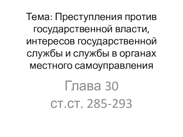 Преступления против государственной власти, интересов государственной службы и службы в органах местного самоуправления