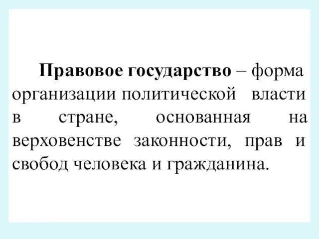 Правовое государство – форма организации политической власти в стране, основанная