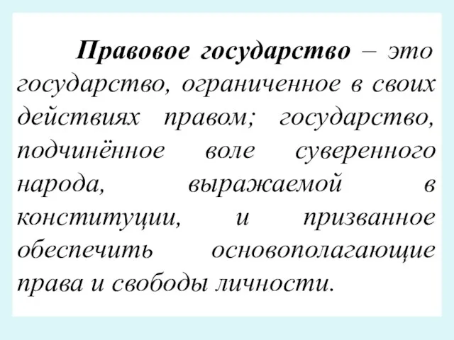 Правовое государство – это государство, ограниченное в своих действиях правом;