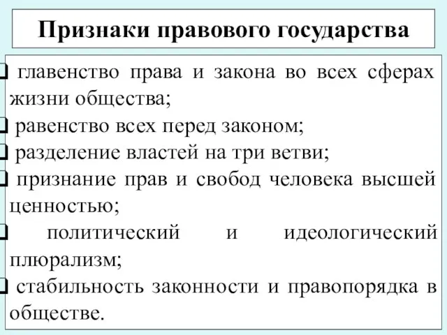 Признаки правового государства главенство права и закона во всех сферах