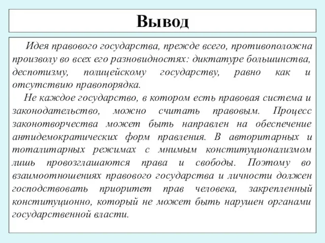 Вывод Идея правового государства, прежде всего, противоположна произволу во всех