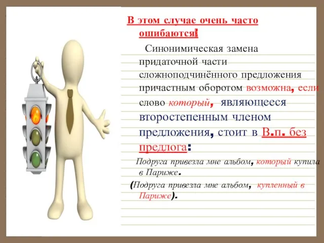 В этом случае очень часто ошибаются! Синонимическая замена придаточной части