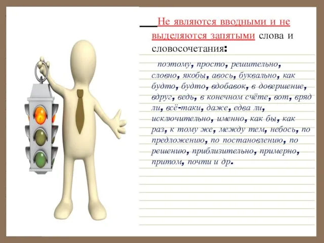 Не являются вводными и не выделяются запятыми слова и словосочетания: