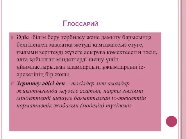 Глоссарий Әдіс -білім беру тәрбилеу және дамыту барысында белгіленген мақсатқа