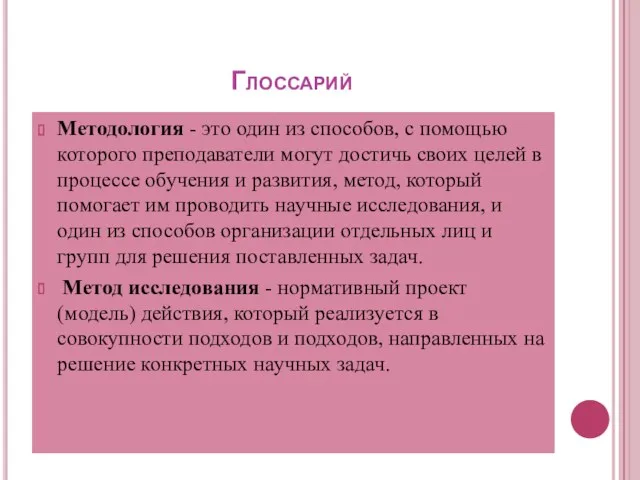 Глоссарий Методология - это один из способов, с помощью которого