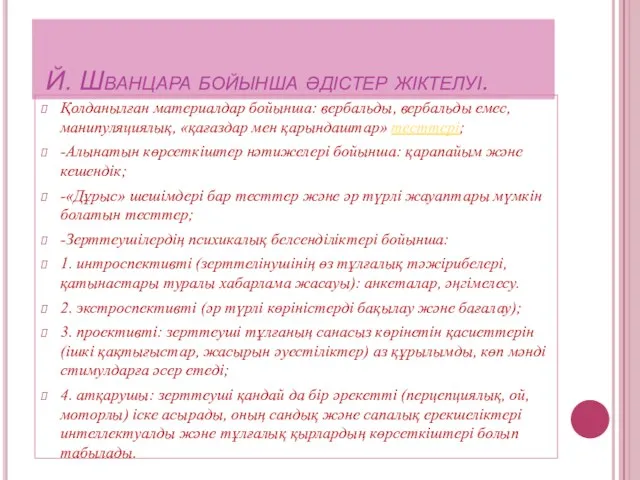 Й. Шванцара бойынша әдістер жіктелуі. Қолданылған материалдар бойынша: вербальды, вербальды