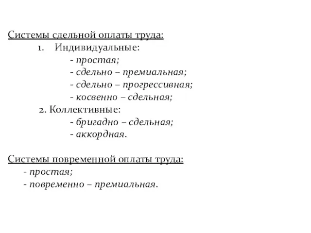 Системы сдельной оплаты труда: Индивидуальные: - простая; - сдельно –