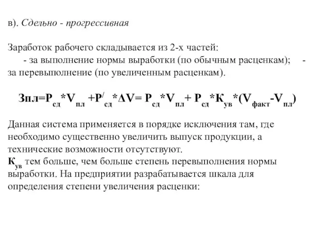 в). Сдельно - прогрессивная Заработок рабочего складывается из 2-х частей: