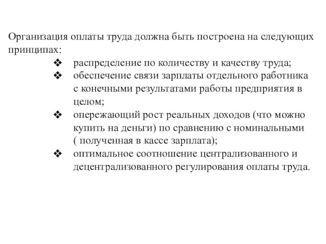 Организация оплаты труда должна быть построена на следующих принципах: распределение