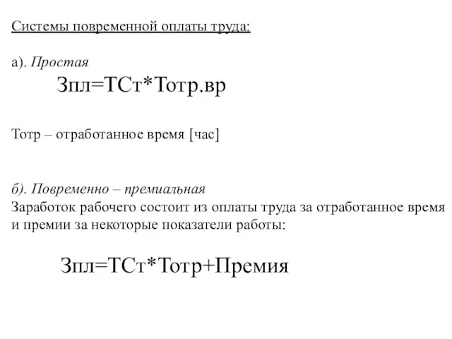 Системы повременной оплаты труда: а). Простая Зпл=ТСт*Тотр.вр Тотр – отработанное