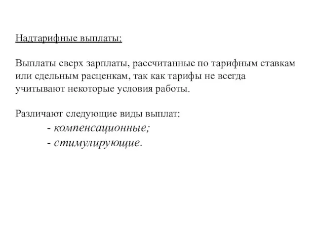 Надтарифные выплаты: Выплаты сверх зарплаты, рассчитанные по тарифным ставкам или