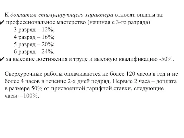 К доплатам стимулирующего характера относят оплаты за: профессиональное мастерство (начиная