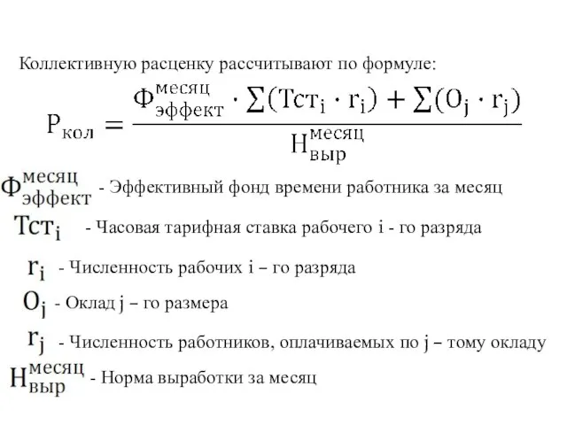 Коллективную расценку рассчитывают по формуле: - Эффективный фонд времени работника