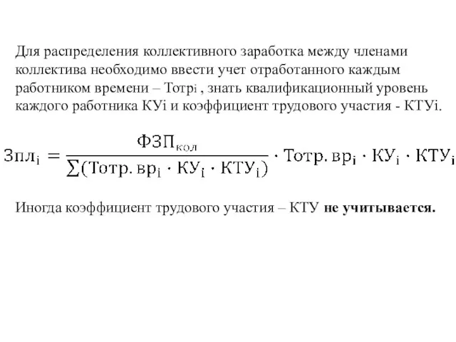 Для распределения коллективного заработка между членами коллектива необходимо ввести учет