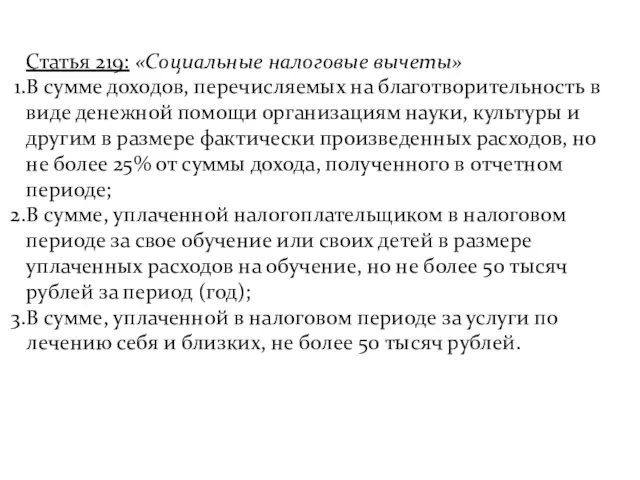 Статья 219: «Социальные налоговые вычеты» В сумме доходов, перечисляемых на