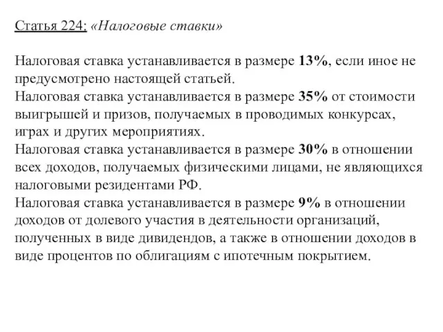 Статья 224: «Налоговые ставки» Налоговая ставка устанавливается в размере 13%,