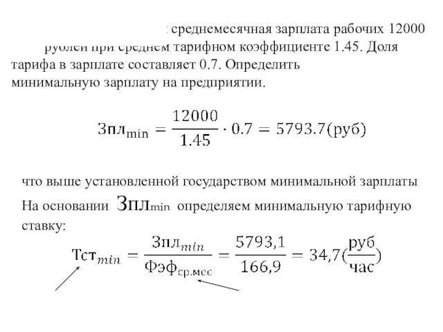 Пример: на предприятии среднемесячная зарплата рабочих 12000 рублей при среднем