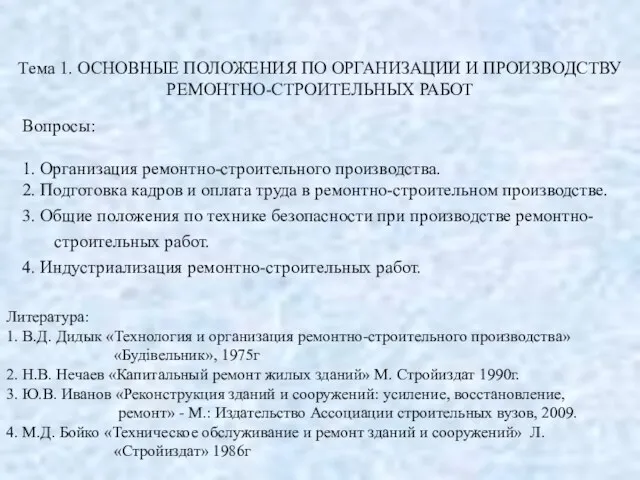 Тема 1. ОСНОВНЫЕ ПОЛОЖЕНИЯ ПО ОРГАНИЗАЦИИ И ПРОИЗВОДСТВУ РЕМОНТНО-СТРОИТЕЛЬНЫХ РАБОТ