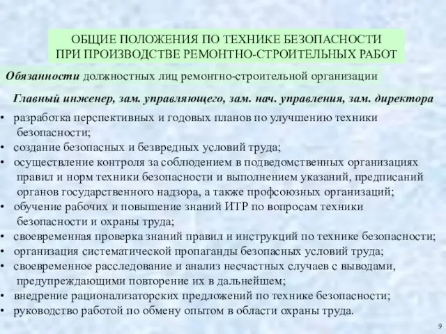 ОБЩИЕ ПОЛОЖЕНИЯ ПО ТЕХНИКЕ БЕЗОПАСНОСТИ ПРИ ПРОИЗВОДСТВЕ РЕМОНТНО-СТРОИТЕЛЬНЫХ РАБОТ 9