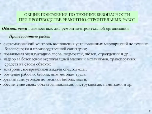 ОБЩИЕ ПОЛОЖЕНИЯ ПО ТЕХНИКЕ БЕЗОПАСНОСТИ ПРИ ПРОИЗВОДСТВЕ РЕМОНТНО-СТРОИТЕЛЬНЫХ РАБОТ 11