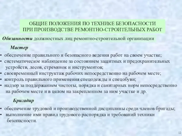 ОБЩИЕ ПОЛОЖЕНИЯ ПО ТЕХНИКЕ БЕЗОПАСНОСТИ ПРИ ПРОИЗВОДСТВЕ РЕМОНТНО-СТРОИТЕЛЬНЫХ РАБОТ Обязанности