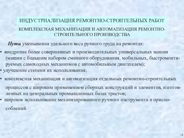 ИНДУСТРИАЛИЗАЦИЯ РЕМОНТНО-СТРОИТЕЛЬНЫХ РАБОТ КОМПЛЕКСНАЯ МЕХАНИЗАЦИЯ И АВТОМАТИЗАЦИЯ РЕМОНТНО-СТРОИТЕЛЬНОГО ПРОИЗВОДСТВА 14