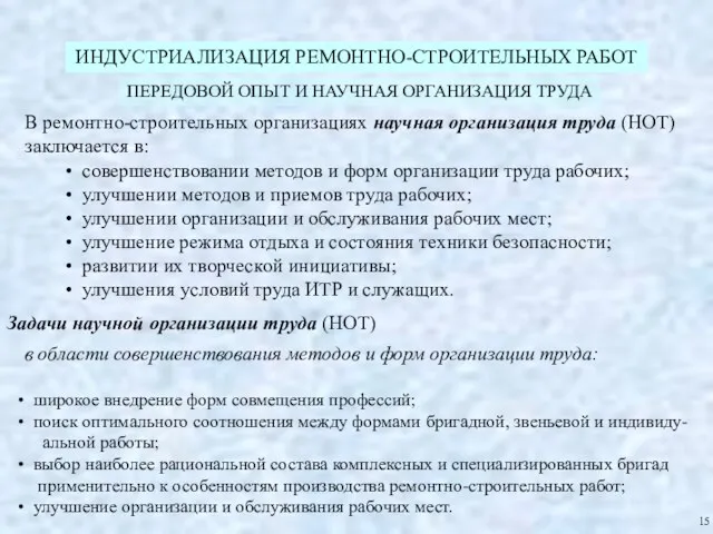 ИНДУСТРИАЛИЗАЦИЯ РЕМОНТНО-СТРОИТЕЛЬНЫХ РАБОТ ПЕРЕДОВОЙ ОПЫТ И НАУЧНАЯ ОРГАНИЗАЦИЯ ТРУДА 15