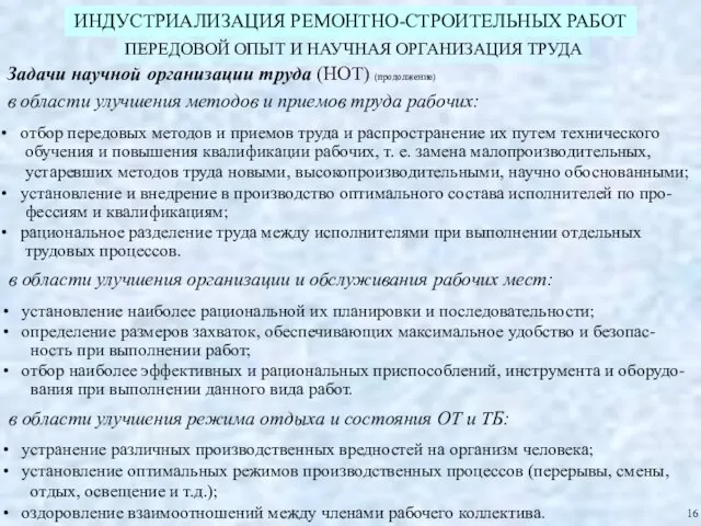 ИНДУСТРИАЛИЗАЦИЯ РЕМОНТНО-СТРОИТЕЛЬНЫХ РАБОТ ПЕРЕДОВОЙ ОПЫТ И НАУЧНАЯ ОРГАНИЗАЦИЯ ТРУДА Задачи