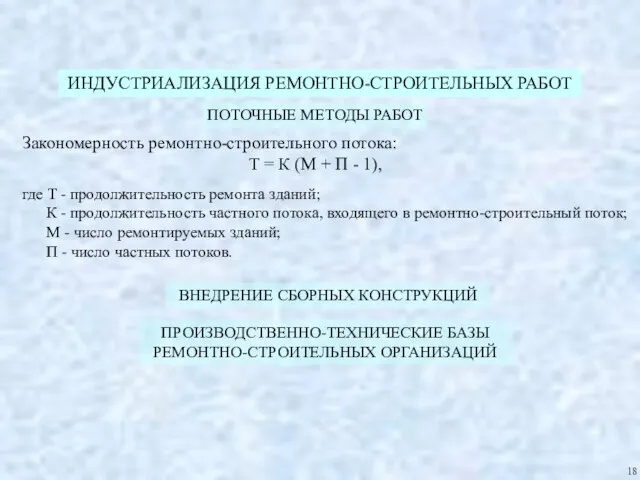 ИНДУСТРИАЛИЗАЦИЯ РЕМОНТНО-СТРОИТЕЛЬНЫХ РАБОТ ПОТОЧНЫЕ МЕТОДЫ РАБОТ 18 Закономерность ремонтно-строительного потока: