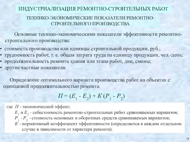 ТЕХНИКО-ЭКОНОМИЧЕСКИЕ ПОКАЗАТЕЛИ РЕМОНТНО-СТРОИТЕЛЬНОГО ПРОИЗВОДСТВА Основные технико-экономическими показатели эффективности ремонтно-строительного производства: