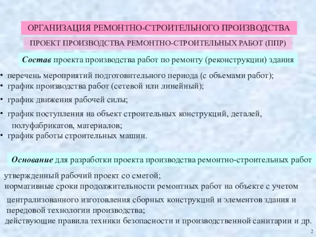 2 ОРГАНИЗАЦИЯ РЕМОНТНО-СТРОИТЕЛЬНОГО ПРОИЗВОДСТВА Основание для разработки проекта производства ремонтно-строительных